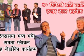 टेक्ससमा भव्य भयो समता स्कुलको सहयोगार्थ मह जोडीको सांगीतिक कार्यक्रम