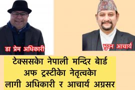 टेक्ससको नेपाली मन्दिर बोर्ड अफ ट्रस्टीको नया नेतृत्वको दौड