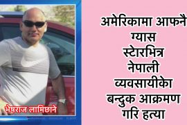 अमेरिकामा आफनै ग्यास स्टोर भित्र एक नेपाली व्यवसायीको बिभत्स हत्या