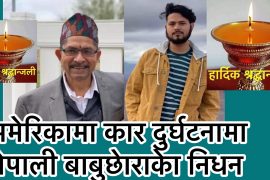 अमेरिकामा कार दुर्घटनामा नेपाली बाबुछोराको ज्यान गयो
