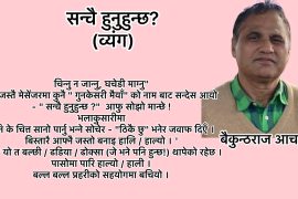 सन्चै हुनुहुन्छ? (व्यंग)