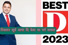 रियल्टर सूर्य थापा दि वेस्टमा पर्न सफल
