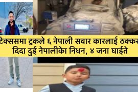 टेक्ससमा  ट्रकले कारलाई ठक्कर दिदा दुई नेपालीको दुख्द निधन