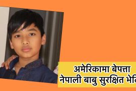 अमेरिकाको पेन्सिलभेनियाबाट हराएको १३ वर्षिय नेपाली बालक अधिकारी भेटिए