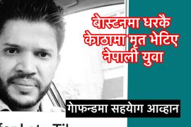 अमेरिकाकेा बेाष्टनमा नेपाली युवा घरमै मृत भेटिए