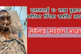 दलाललाई ६० लाख बुझाएर अमेरिका आएका खत्री दुई महिनादेखी अस्पतालमा
