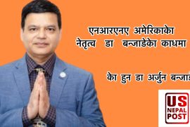 गैरआवासिय नेपाली संघ अमेरिकाको अध्यक्षमा अर्जुन बन्जाडे विजयी