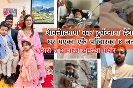 टेक्कससंगै जोडिएको ओक्लोहोमामा कार दुर्घटना हुदा नेपालीको एकै परिवारका ४ जना घाइते