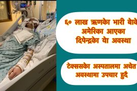 ६० लाख ऋण  बोकेर अमेरिका आएका दिपेन्द्र दुई महिनादेखि अचेत अवस्थामा अस्पतालमा