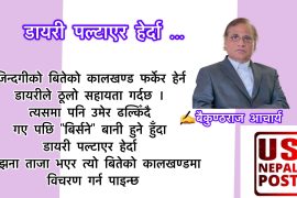 डायरी पल्टाएर हेर्दा …
