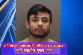 अमेरिकाको ओहोयोमा एक नेपालीले बन्दुक चलाउदा अर्का नेपालीको ज्यान गयो