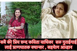 अमेरिकामा मिठो छन्द बाचिका सरु गुरागाई क्यान्सरले ग्रस्त, सहयोगका लागी आव्हान