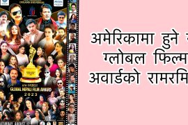 अमेरिकामा हुने यो ग्लोबल फिल्म अवार्डको रामरमिता