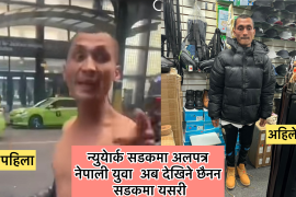 न्युयोर्कको सडकमा यसरी अलपत्र भेटिने छैनन अव यी नेपाली युवा