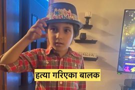 अमेरिकामा घृणाको अपराध ६ वर्षे बालक माथि छुरा प्रहार गरि हत्या