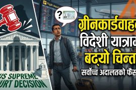 अमेरिकी सर्वोच्च अदालतको फैसला : ग्रीनकार्डवाहक आप्रवासीमा विदेश यात्रा गर्दा बढ्यो चिन्ता