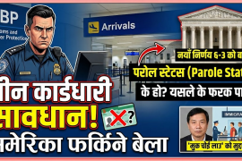 ग्रिनकार्डधारी सावधान! विदेश यात्रा गरेर अमेरिका फर्किने बेला बढ्न सक्छ कडाइ, सुप्रीम कोर्टको नयाँ फैसला