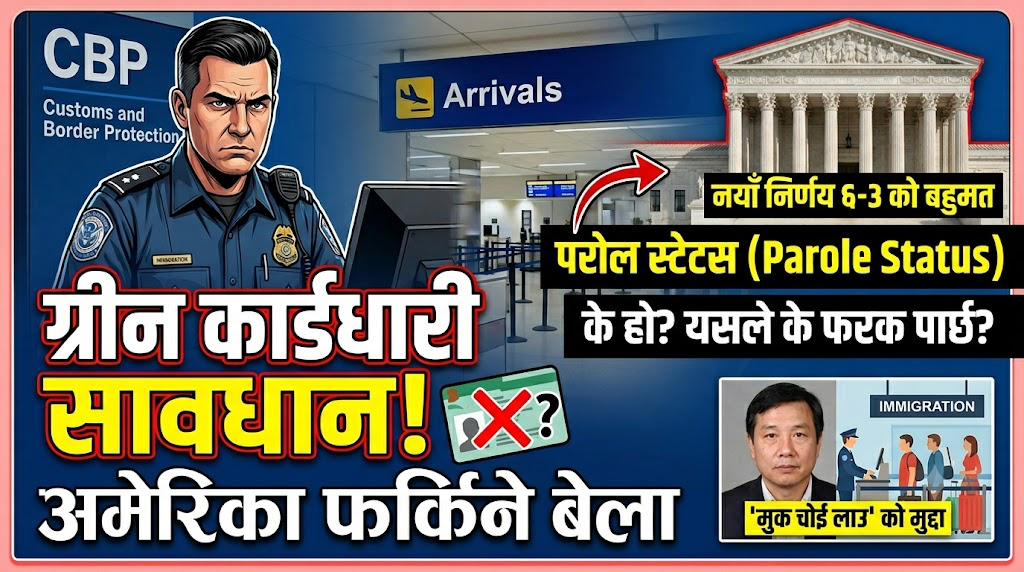  ग्रिनकार्डधारी सावधान! विदेश यात्रा गरेर अमेरिका फर्किने बेला बढ्न सक्छ कडाइ, सुप्रीम कोर्टको नयाँ फैसला