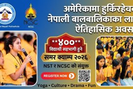 अमेरिकामा हुर्किरहेका नेपाली बालबालिकाका लागि ऐतिहासिक अवसर: NST र NCSC को संयुक्त समर क्याम्पमा करिब ४०० विद्यार्थी सहभागी हुने