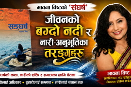 जीवनको बग्दो नदी र नारी-अनुभूतिका तरङ्गहरू