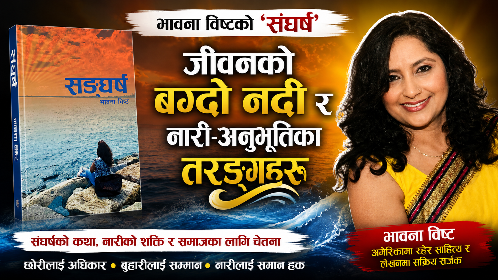 जीवनको बग्दो नदी र नारी-अनुभूतिका तरङ्गहरू
