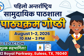 टेक्ससमा  एकीकृत पाठशाला पाठयक्रम गेाष्ठी