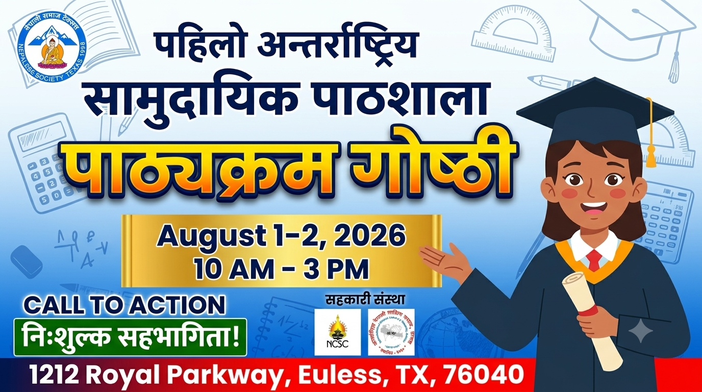  टेक्ससमा  एकीकृत पाठशाला पाठयक्रम गेाष्ठी