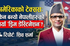 अमेरिकाको टेक्सस: किन बन्यो नेपालीहरूको नयाँ ‘ड्रिम डेस्टिनेसन’?