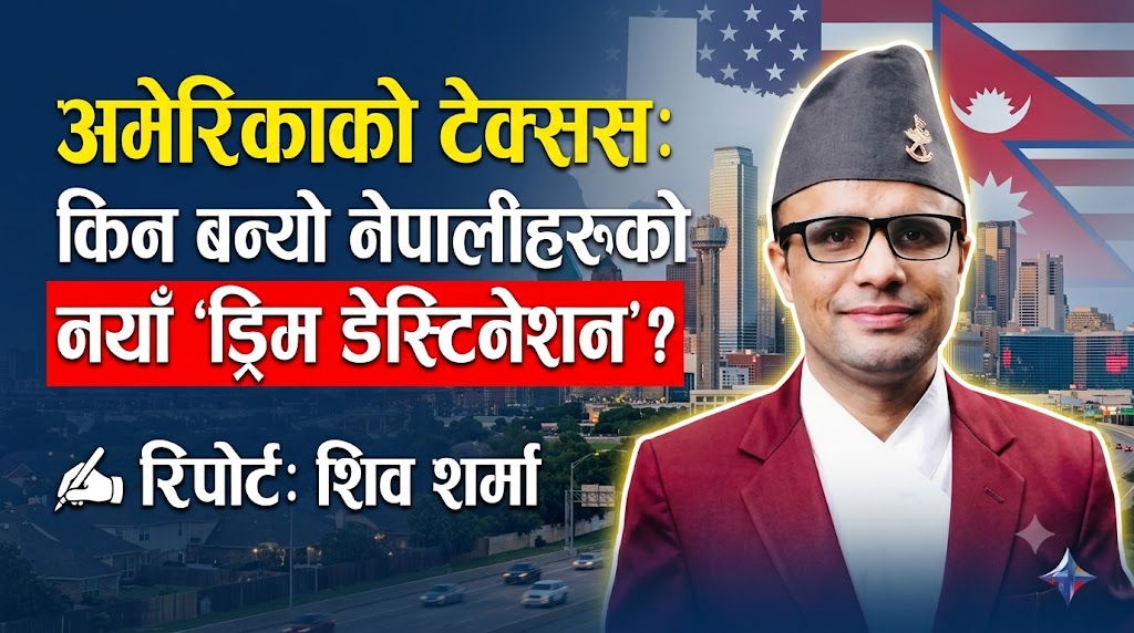 अमेरिकाको टेक्सस: किन बन्यो नेपालीहरूको नयाँ ‘ड्रिम डेस्टिनेसन’?