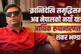 क्रान्तिदेखि समृद्धिसम्म : अब नेपालको नयाँ यात्रा आर्थिक रूपान्तरणतर्फ