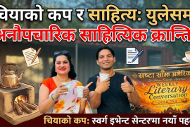 खुला आकाशमुनि चियासँग साहित्यिक गफगाफ, युलेसमा ‘स्रष्टा साँझ’को नयाँ पहल