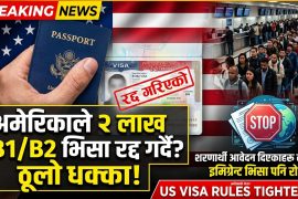 अमेरिकाले प्रवेश नियम थप कडा बनाउँदै, इमिग्रेन्ट भिसा प्रक्रिया रोकियो; २ लाखसम्म B1/B2 भिसा रद्द गर्ने तयारी
