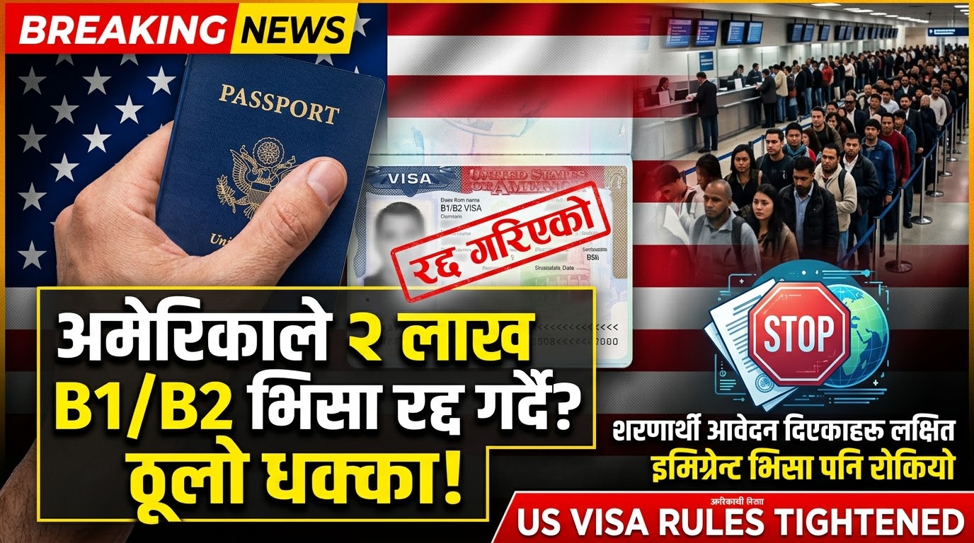  अमेरिकाले प्रवेश नियम थप कडा बनाउँदै, इमिग्रेन्ट भिसा प्रक्रिया रोकियो; २ लाखसम्म B1/B2 भिसा रद्द गर्ने तयारी
