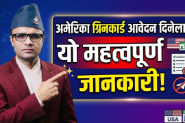 USCIS ले Green Card आवेदन स्वीकार गरिसकेपछि पनि हस्ताक्षरका कारण अस्वीकार गर्न सक्ने