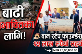 बाढी प्रभावितका लागि वान स्टेप फाउन्डेसनको २५ लाख रुपैयाँ सहयोग