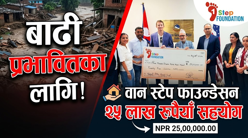 बाढी प्रभावितका लागि वान स्टेप फाउन्डेसनको २५ लाख रुपैयाँ सहयोग