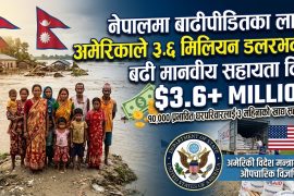 नेपालमा बाढीपीडितका लागि  फेरि अमेरिकाले ३.६ मिलियन डलरभन्दा बढी मानवीय सहायता दिने