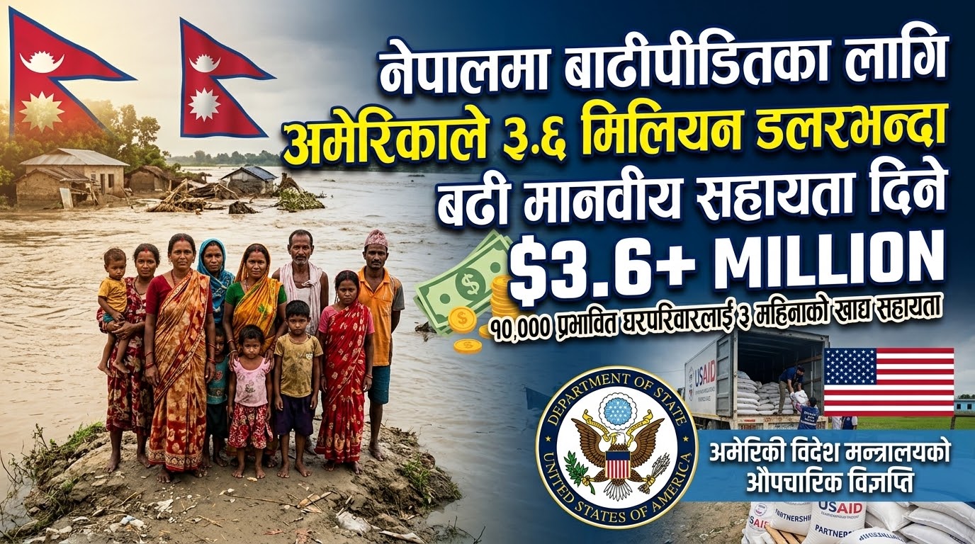 नेपालमा बाढीपीडितका लागि  फेरि अमेरिकाले ३.६ मिलियन डलरभन्दा बढी मानवीय सहायता दिने