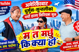 अमेरिकाबाट धुर्मुस–सुन्तलीको नयाँ हास्य सिरियल सुरु, शुक्रबारदेखि ‘म त मर्छु कि क्या हो’ प्रसारण