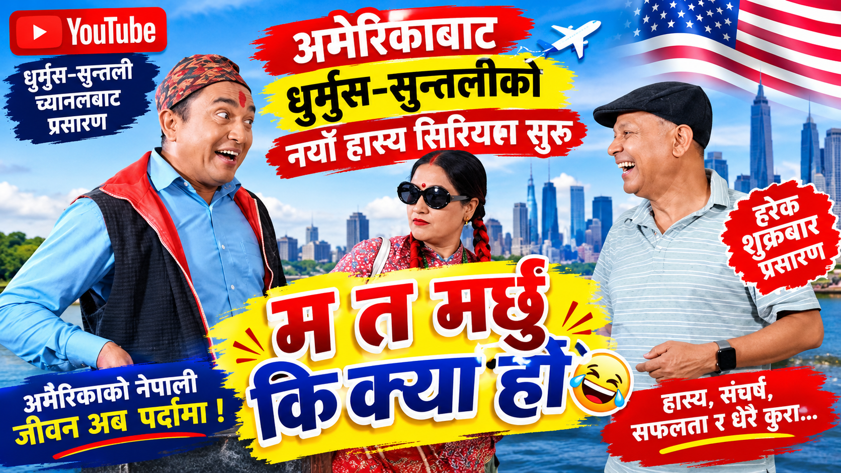 अमेरिकाबाट धुर्मुस–सुन्तलीको नयाँ हास्य सिरियल सुरु, शुक्रबारदेखि ‘म त मर्छु कि क्या हो’ प्रसारण