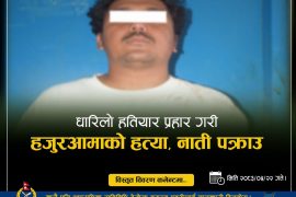अमेरिकामा रेस्टुरेन्टमा आगजनी गरेर ३ वर्ष अमेरिकी जेल भोगेर डिपेाट भएका नातीले नेपाल पुगेर लिए हजुरआमाको ज्यान