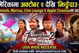 🇺🇸 अमेरिकामा अक्टोबर २ देखि ‘झिङ्गेदाउ–२’ — Cinemark, Marcus, Cine Lounge र Apple Cinemasमा प्रदर्शन!