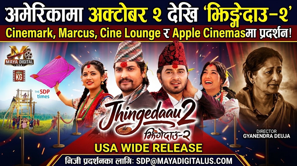 🇺🇸 अमेरिकामा अक्टोबर २ देखि ‘झिङ्गेदाउ–२’ — Cinemark, Marcus, Cine Lounge र Apple Cinemasमा प्रदर्शन!
